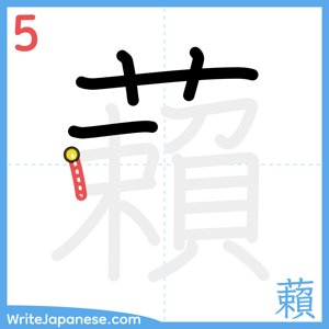 How to write "藾" - stroke 5