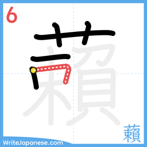 How to write "藾" - stroke 6