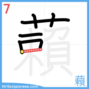 How to write "藾" - stroke 7