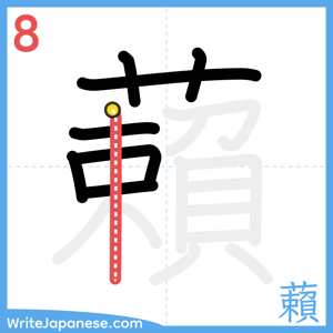How to write "藾" - stroke 8