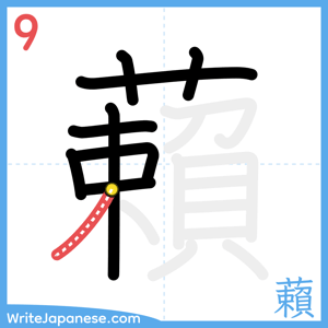 How to write "藾" - stroke 9