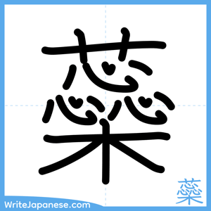 How to write "蘂" - complete stroke order