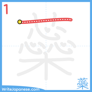 How to write "蘂" - stroke 1