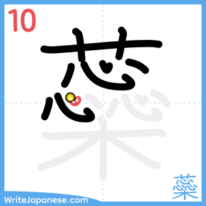 How to write "蘂" - stroke 10