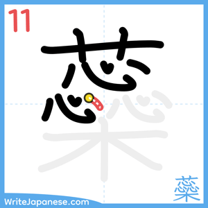 How to write "蘂" - stroke 11