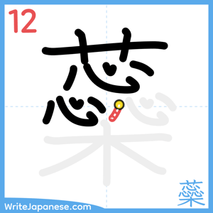 How to write "蘂" - stroke 12