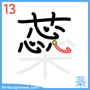 How to write "蘂" - stroke 13