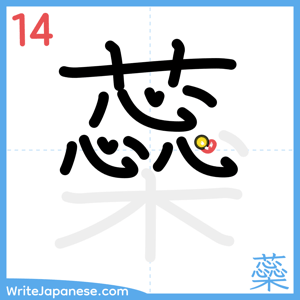 How to write "蘂" - stroke 14