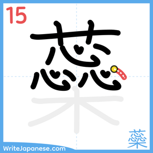 How to write "蘂" - stroke 15