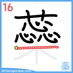 How to write "蘂" - stroke 16