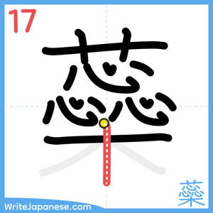 How to write "蘂" - stroke 17