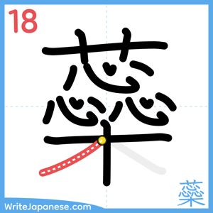 How to write "蘂" - stroke 18