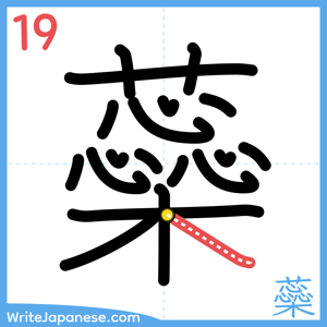 How to write "蘂" - stroke 19