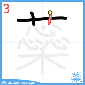 How to write "蘂" - stroke 3