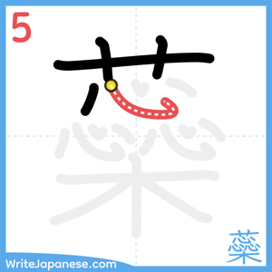 How to write "蘂" - stroke 5