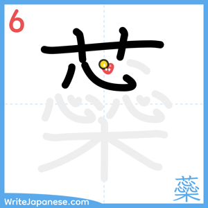 How to write "蘂" - stroke 6