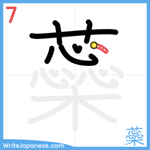 How to write "蘂" - stroke 7