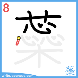 How to write "蘂" - stroke 8