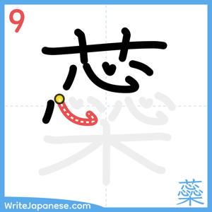 How to write "蘂" - stroke 9