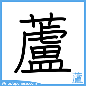 How to write "蘆" - complete stroke order