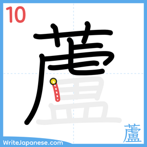 How to write "蘆" - stroke 10