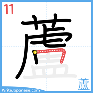 How to write "蘆" - stroke 11