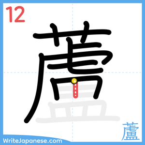 How to write "蘆" - stroke 12