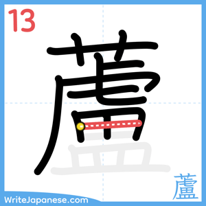 How to write "蘆" - stroke 13
