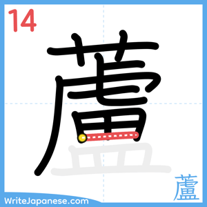 How to write "蘆" - stroke 14