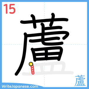 How to write "蘆" - stroke 15