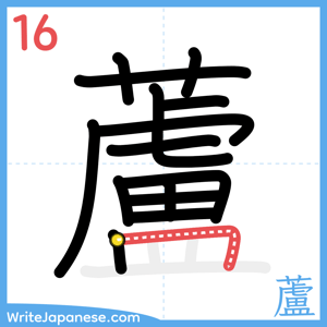 How to write "蘆" - stroke 16