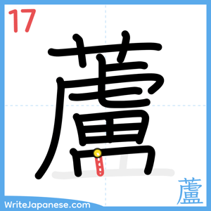 How to write "蘆" - stroke 17