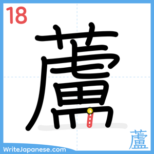 How to write "蘆" - stroke 18