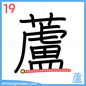 How to write "蘆" - stroke 19