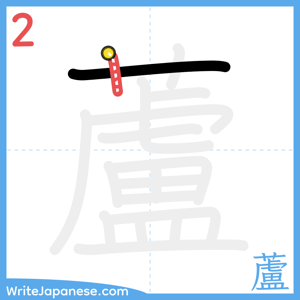 How to write "蘆" - stroke 2