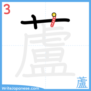 How to write "蘆" - stroke 3