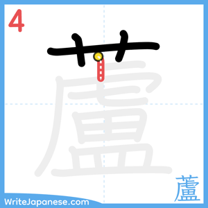 How to write "蘆" - stroke 4