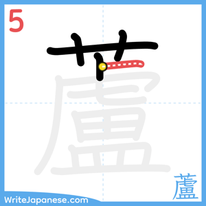 How to write "蘆" - stroke 5
