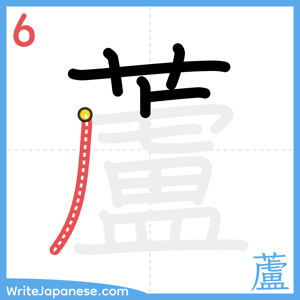 How to write "蘆" - stroke 6