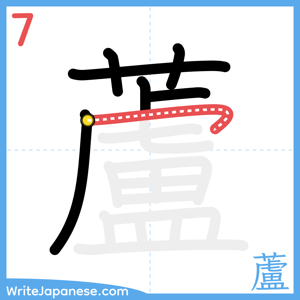 How to write "蘆" - stroke 7