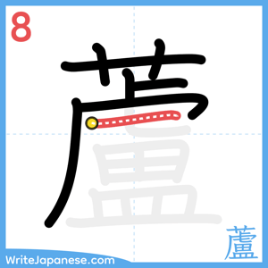How to write "蘆" - stroke 8