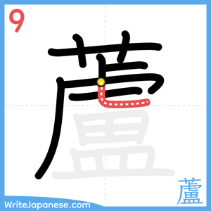 How to write "蘆" - stroke 9