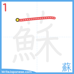 How to write "蘇" - stroke 1
