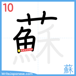 How to write "蘇" - stroke 10