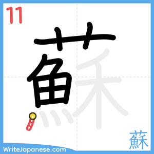 How to write "蘇" - stroke 11