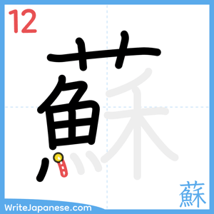 How to write "蘇" - stroke 12