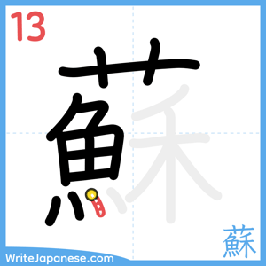 How to write "蘇" - stroke 13