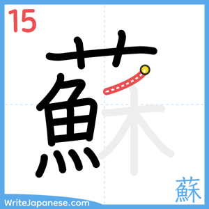 How to write "蘇" - stroke 15