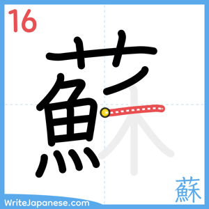 How to write "蘇" - stroke 16