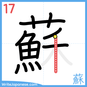 How to write "蘇" - stroke 17